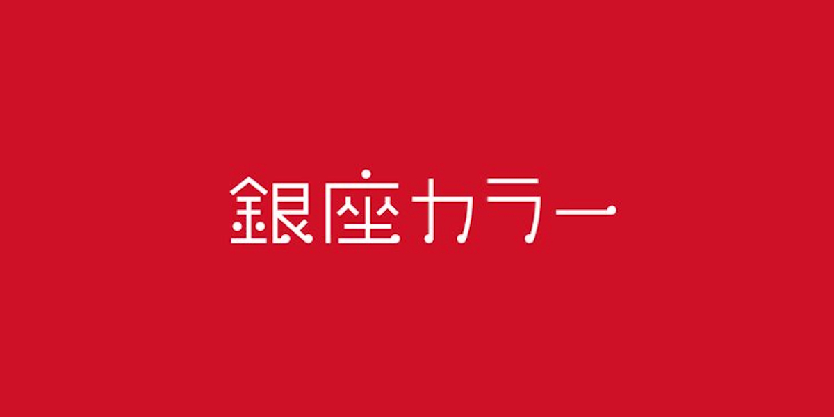 銀座カラー 脱毛サロン